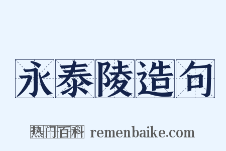 永泰陵造句是什么意思的图片